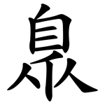 臮