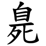 臰