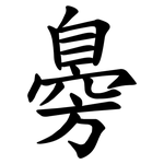 臱
