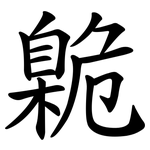 臲