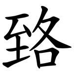 臵