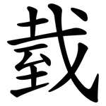 臷