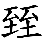 臸