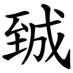 臹