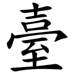 臺 臺