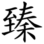臻