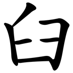 臼 臼