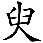 臾