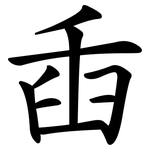 臿