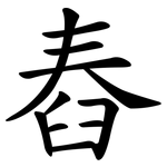 舂