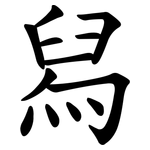 舄