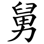 舅 舅