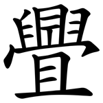 舋