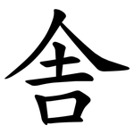 舎