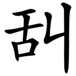 舏