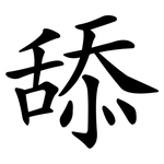 舔