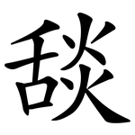 舕