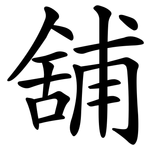 舖