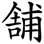 舗