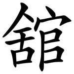 舘