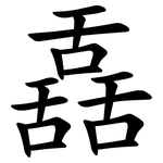 舙