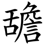 舚