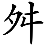 舛