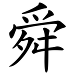 舜