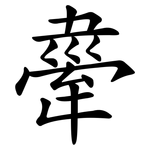舝