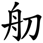 舠