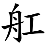 舡