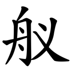 舣
