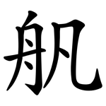 舤