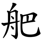 舥