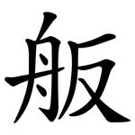 舨