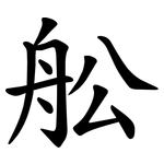 舩