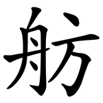 舫