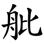 舭