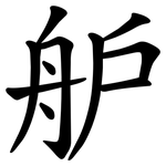 舮