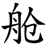 舱 舱