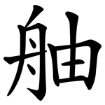 舳