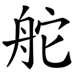 舵
