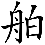 舶