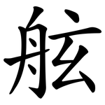 舷