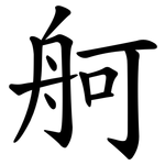舸