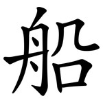 船 船