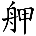 舺