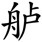 舻