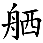 舾