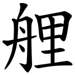 艃